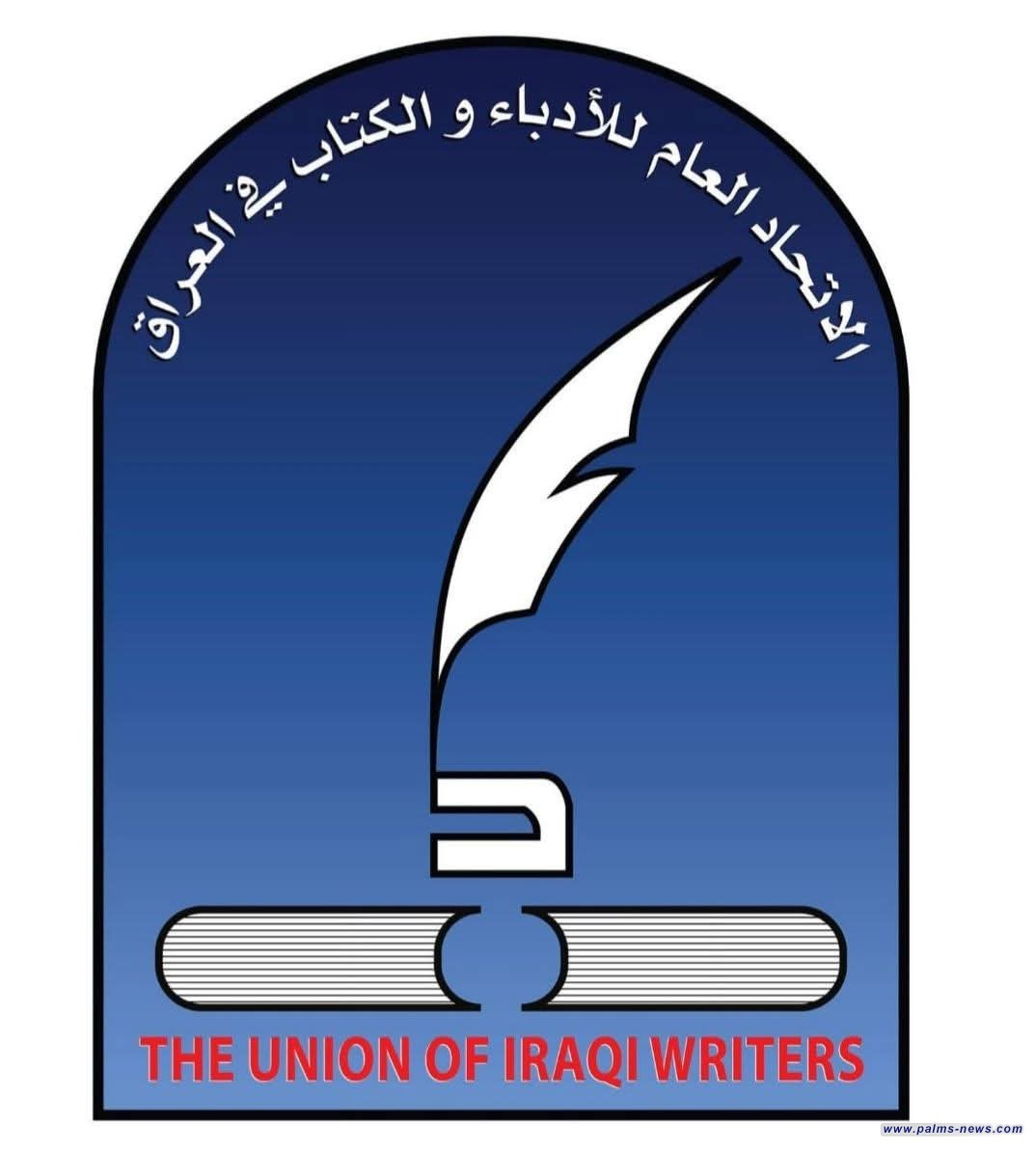 اتحاد أدباء العراق يدين الاعتداء الإسرائيلي على إيران